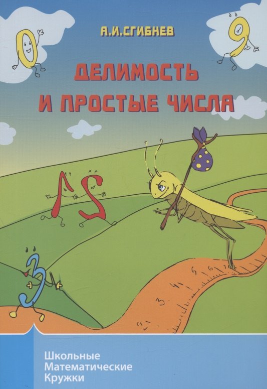 

Делимость и простые числа