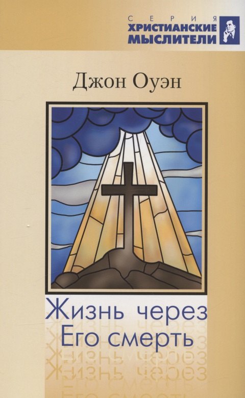 

Жизнь через Его смерть