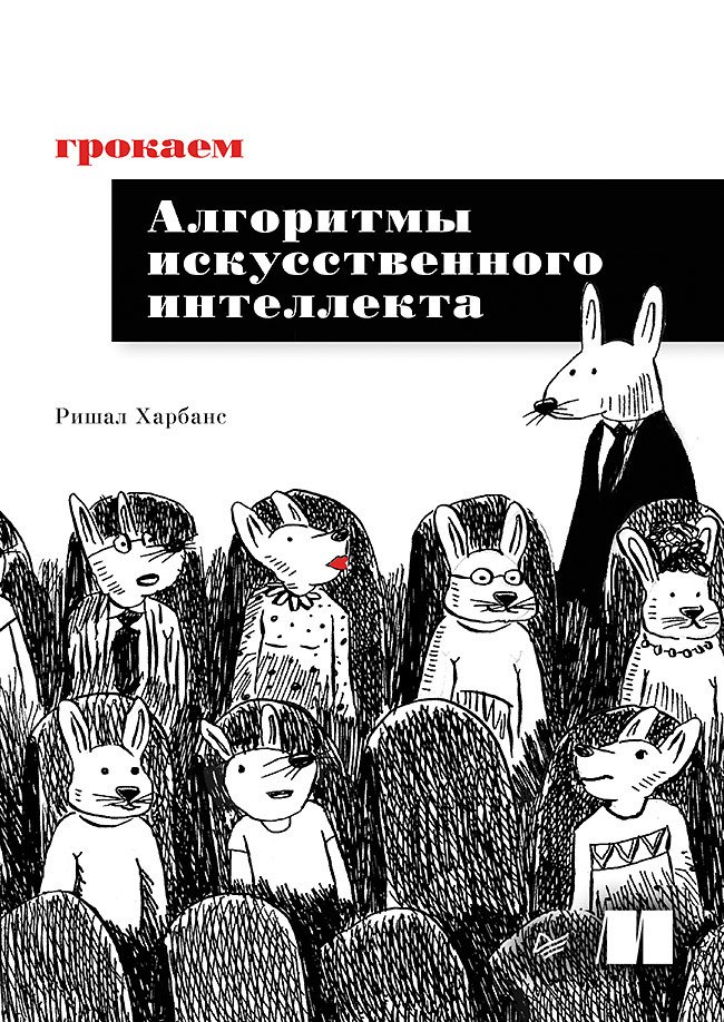 

Грокаем алгоритмы искусcтвенного интеллекта