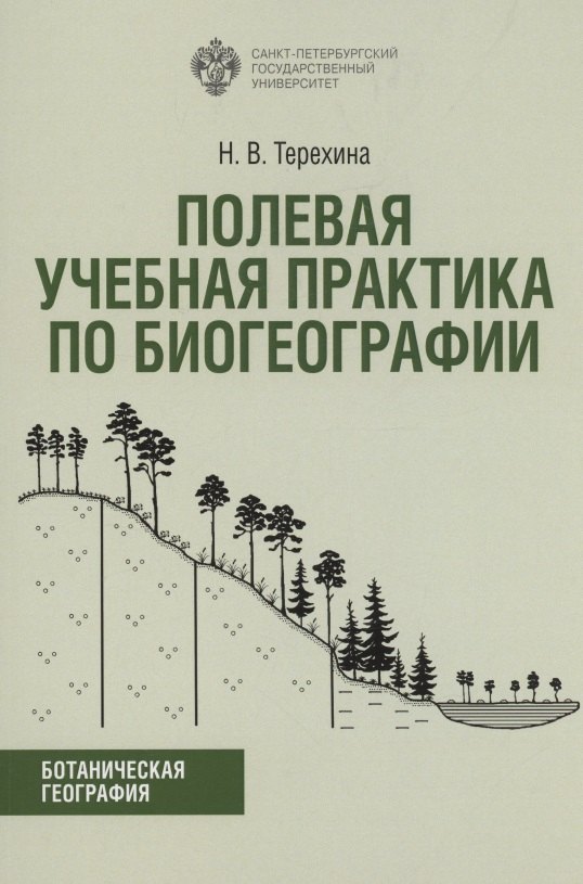 

Полевая учебная практика по биогеографии. Учебно-методическое пособие