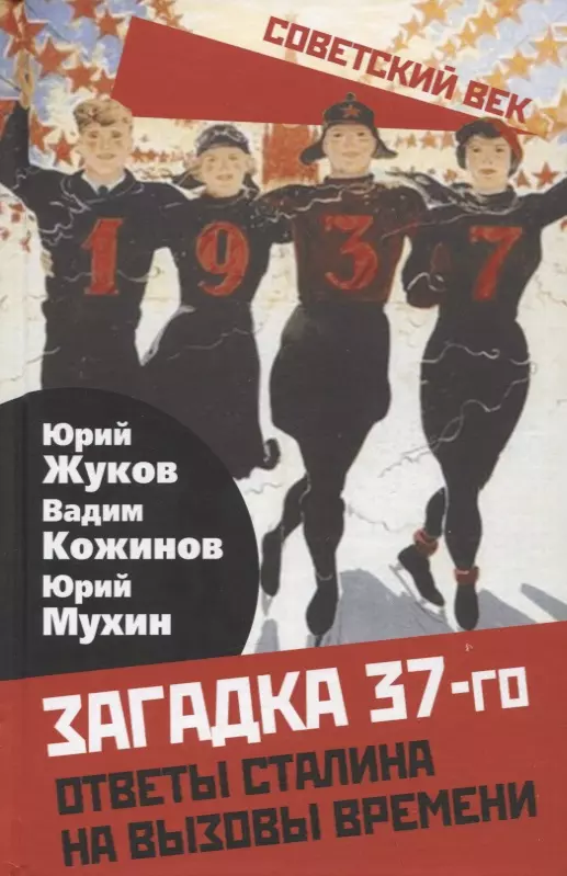 Жуков Юрий Николаевич, Кожинов Вадим Валерианович, Мухин Юрий Игнатьевич - Загадка 37-го. Ответы Сталина на вызовы времени