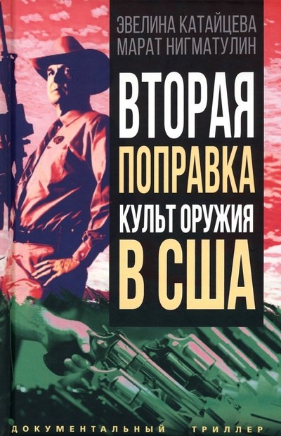 

Вторая поправка. Культ оружия в США