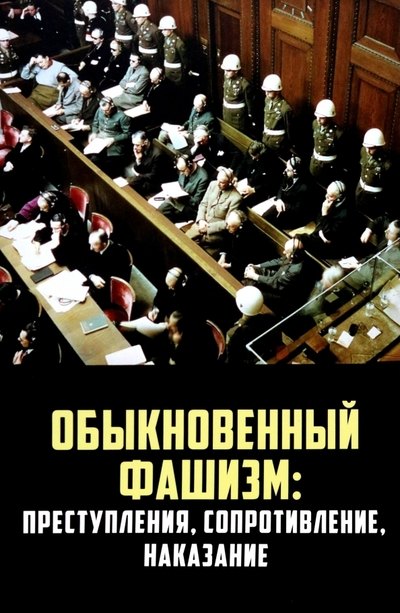 

Обыкновенный фашизм: преступления, сопротивление, наказание