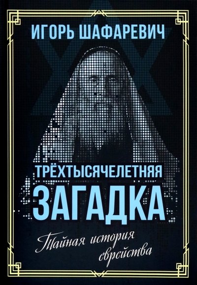 

Трехтысячелетняя загадка. Тайная история еврейства