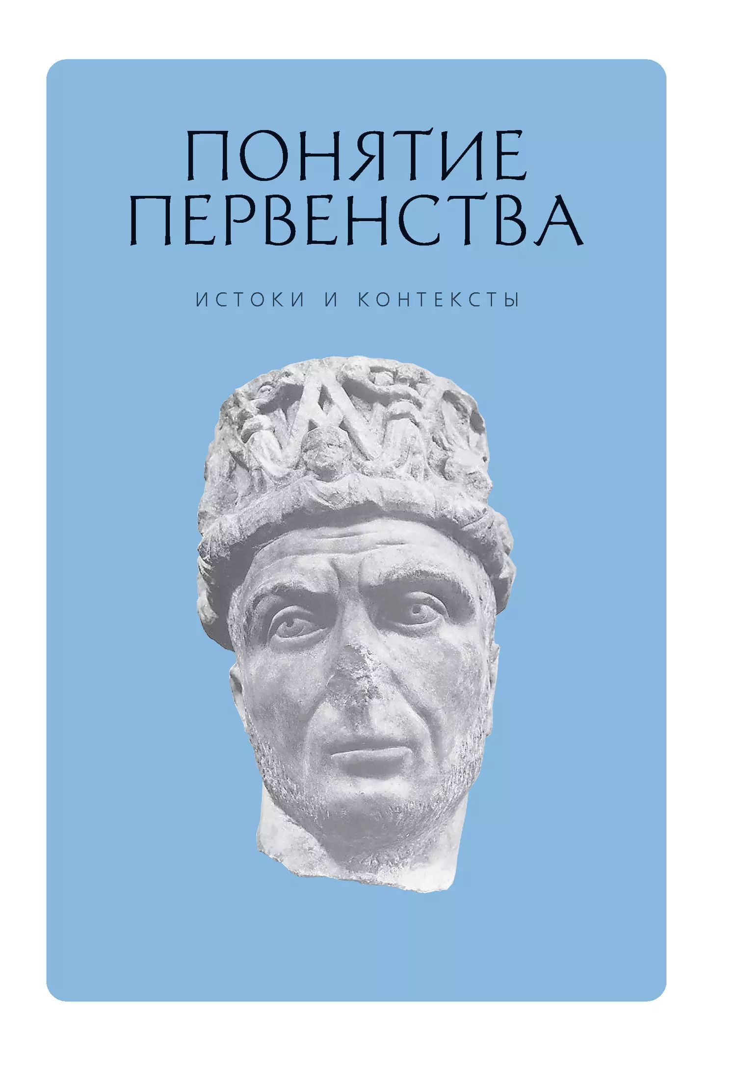 Грацианский Михаил Вячеславович, Ермилов П. В. - Понятие первенства: истоки и контексты. Коллективная монография.