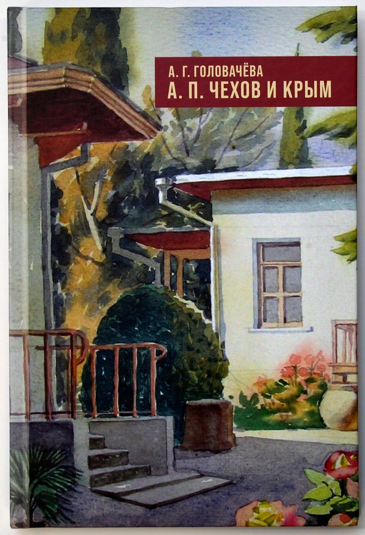 

А.П. Чехов и Крым