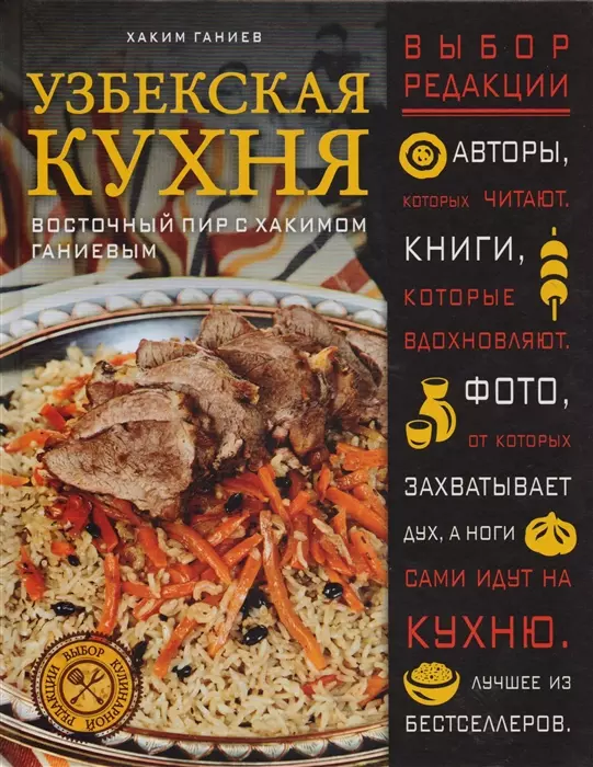  - Узбекская кухня. Восточный пир с Хакимом Ганиевым (с автографом)