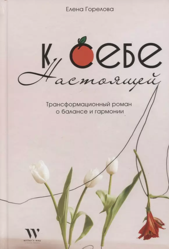 Writes way. Книга Елены Гореловой к себе настоящей. Книга о себе.