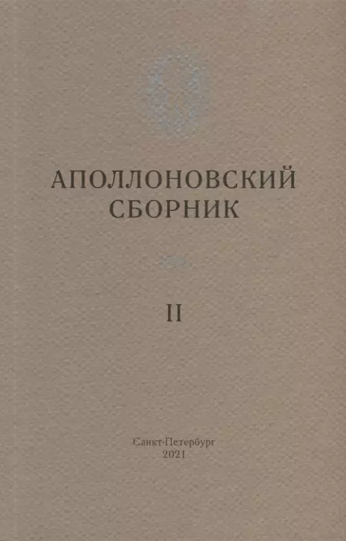 Дмитриев Павел Вячеславович - Аполлоновский сборник II