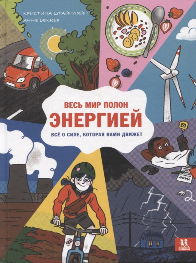 

Весь мир полон энергией. Все о силе, которая нами движет