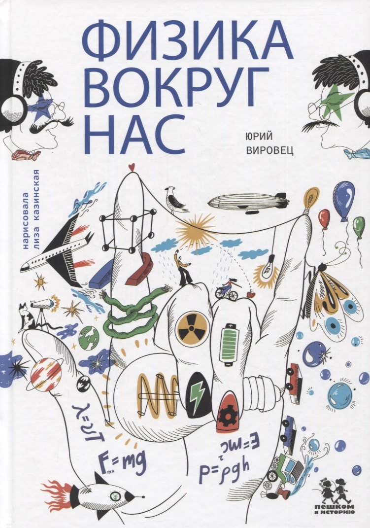 

Физика вокруг нас