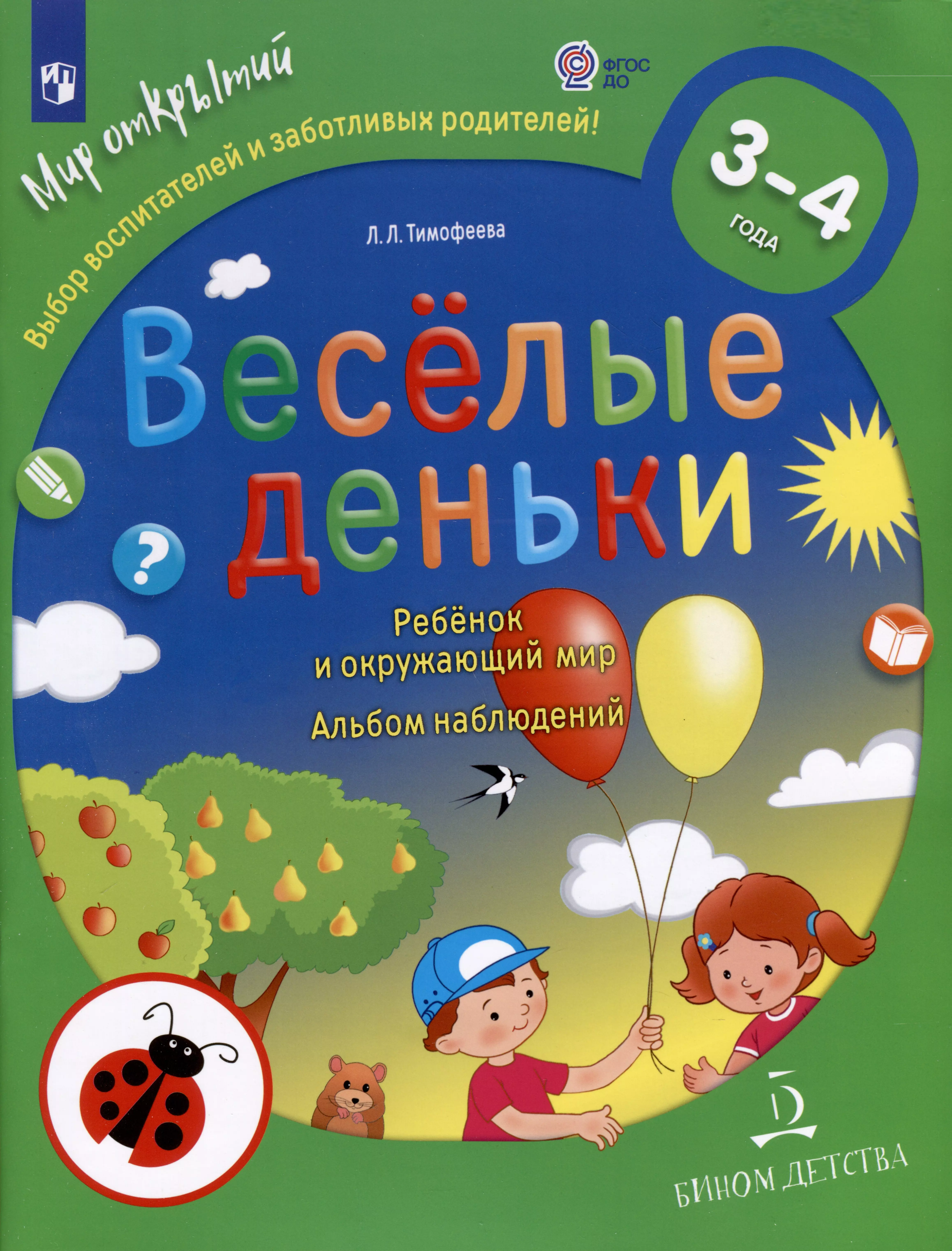 Тимофеева Лилия Львовна - Весёлые деньки. Ребёнок и окружающий мир. Альбом наблюдений. 3-4 года