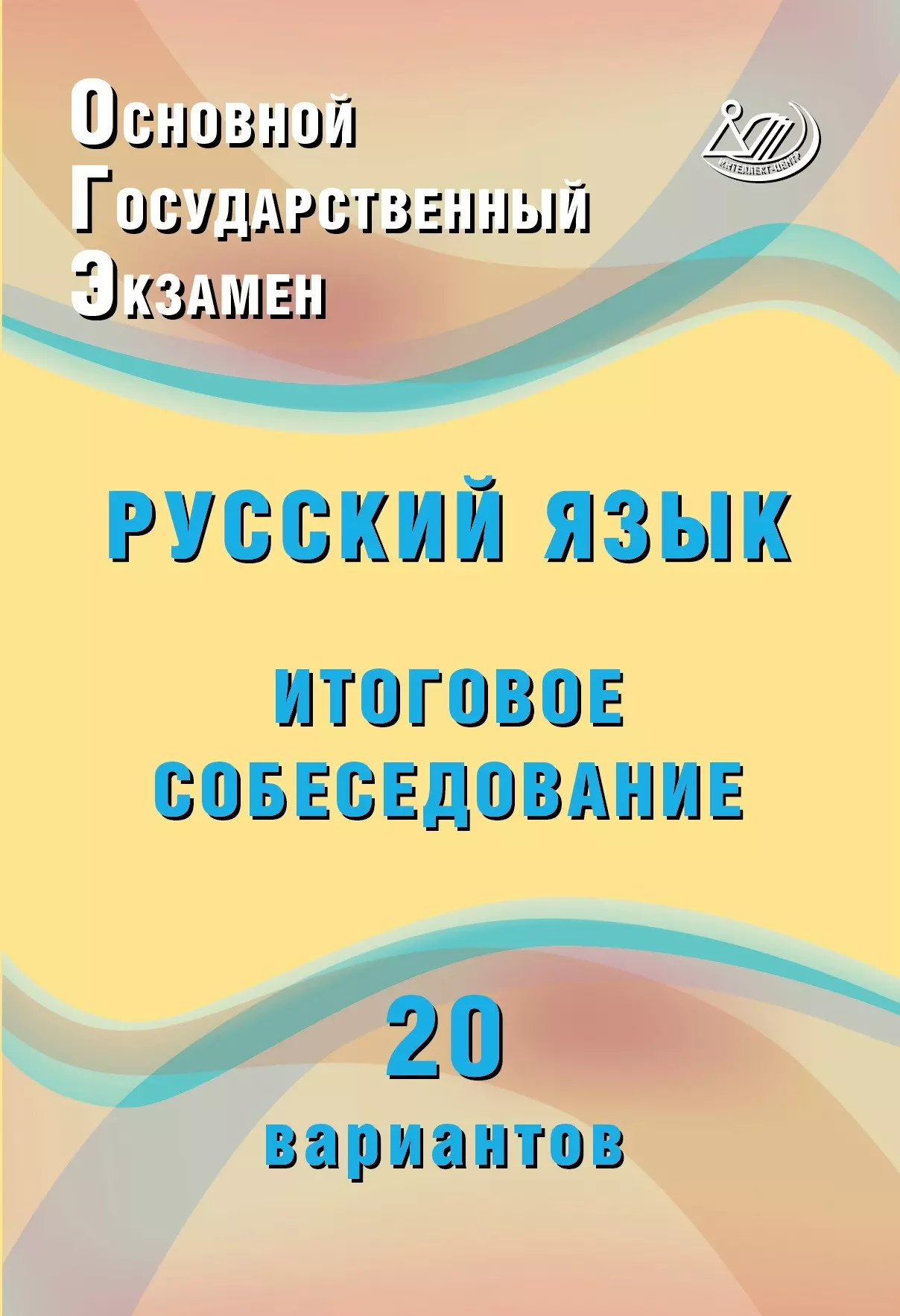 ОГЭ русский язык итоговое собеседование 20 вариантов
