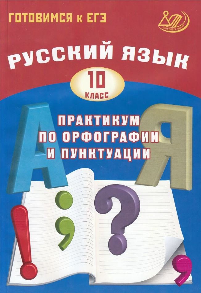 Русский язык 10кл. Практикум по орфографии и пунктуации. Готовимся к ЕГЭ