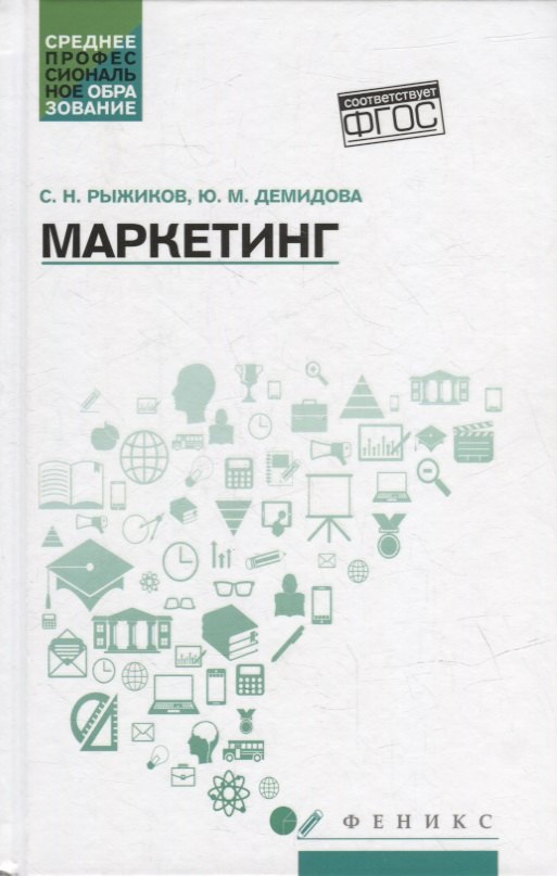 

Маркетинг: учебное пособие