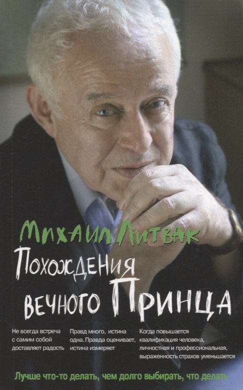 

Похождения Вечного Принца: научный роман, или Учебное пособие по сценарному перепрограммированию