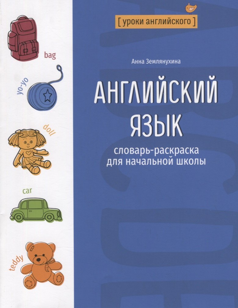 

Английский язык: словарь-раскраска для начальной школы