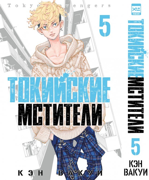 

Токийские мстители. Том 5