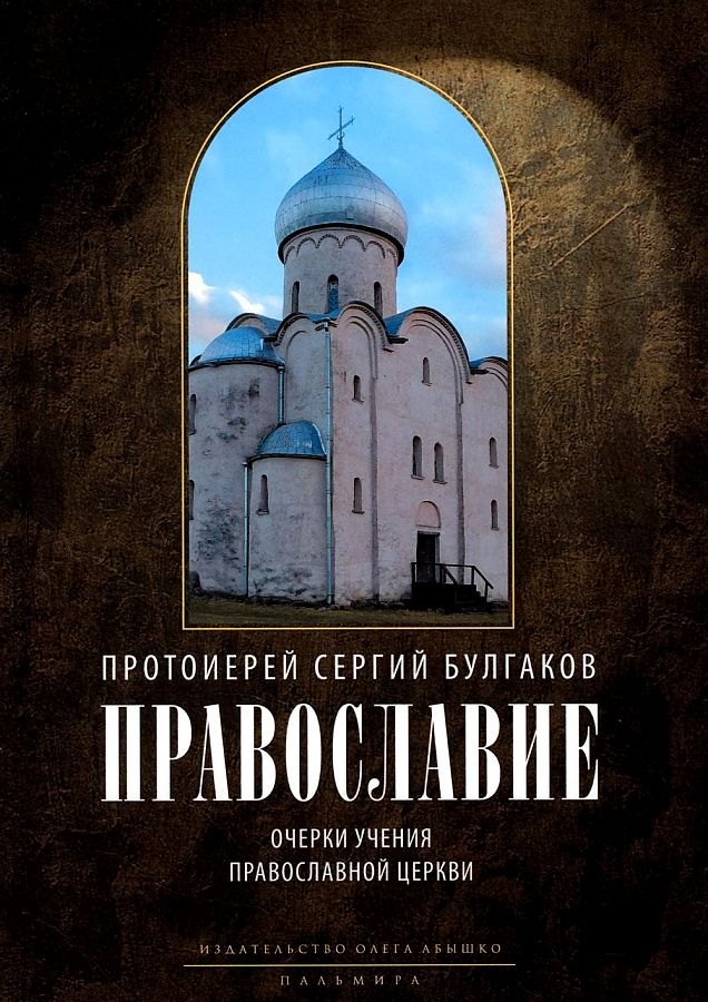 

Православие. Очерки учения Православной Церкви
