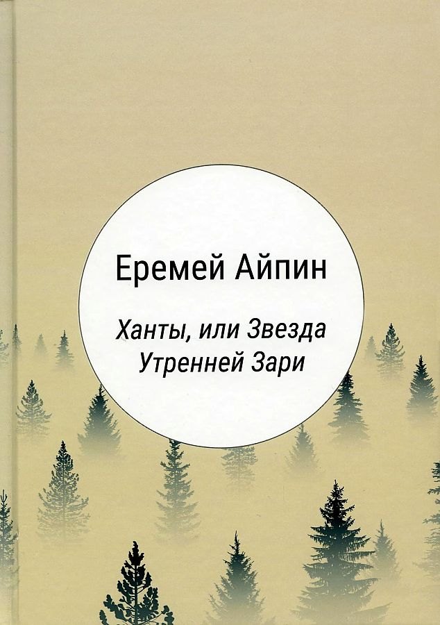 

Ханты, или Звезда Утренней Зари: роман