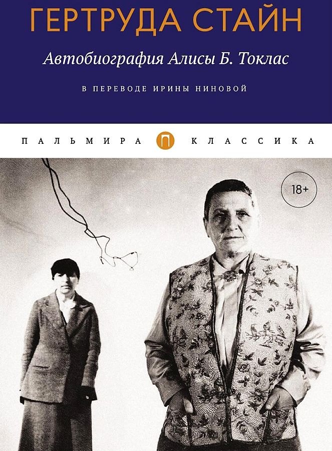 

Автобиография Алисы Б. Токлас: роман