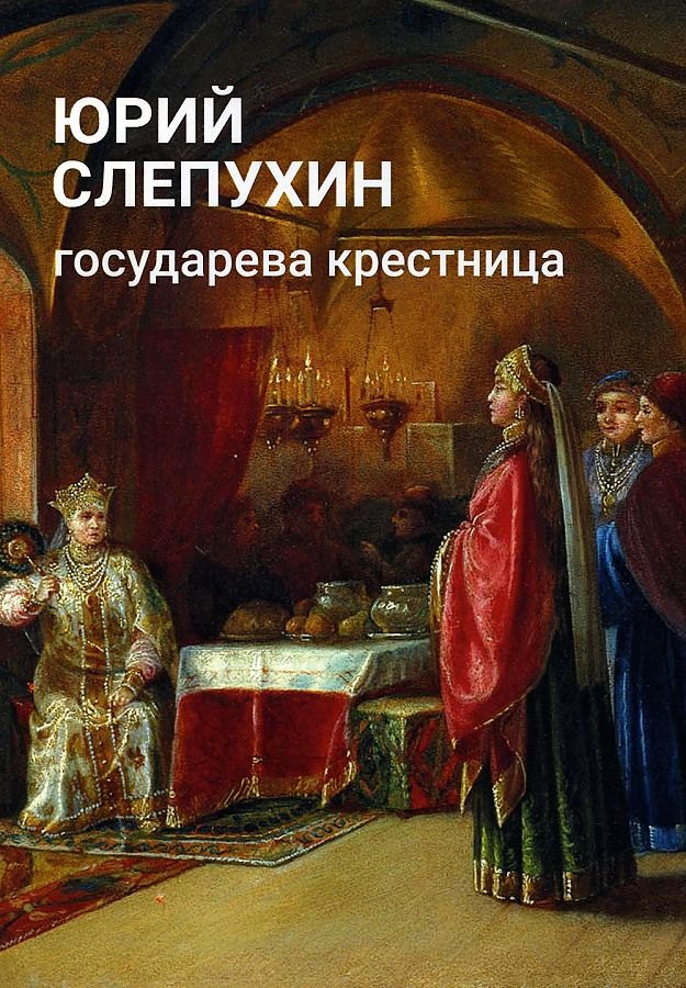 

Государева крестница: роман