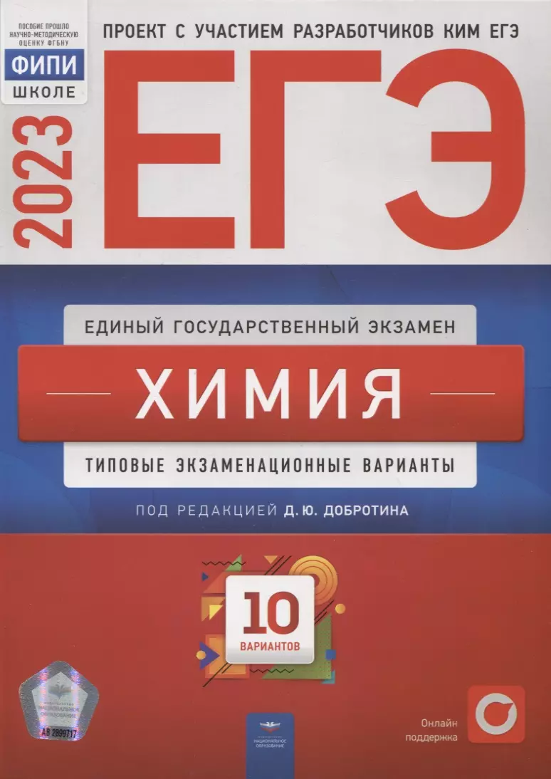 Добротин Дмитрий Юрьевич - ЕГЭ-2023. Химия: типовые экзаменационные варианты: 10 вариантов