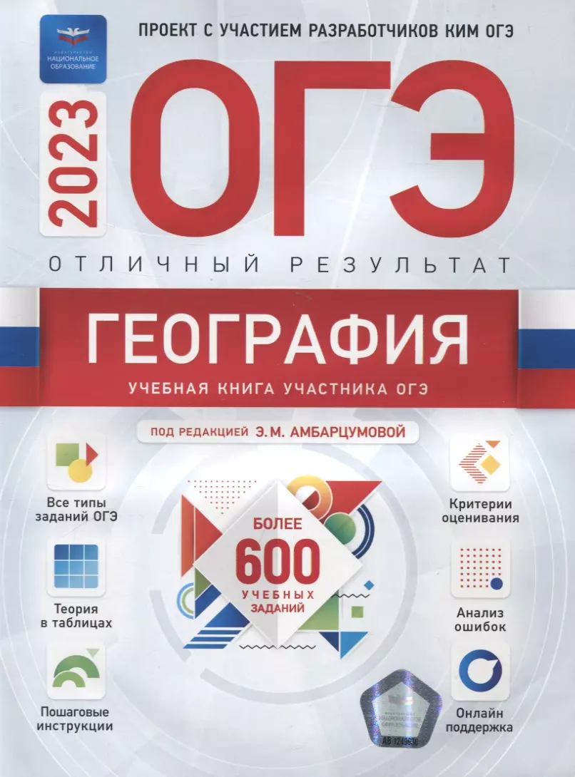 ОГЭ-2023. География. Отличный результат скачать бесплатно / читать онлайн |  Пара Книг