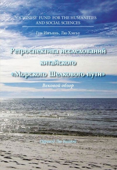 

Ретроспектива исследований китайского "Морского Шелкового пути". Вековой обзор