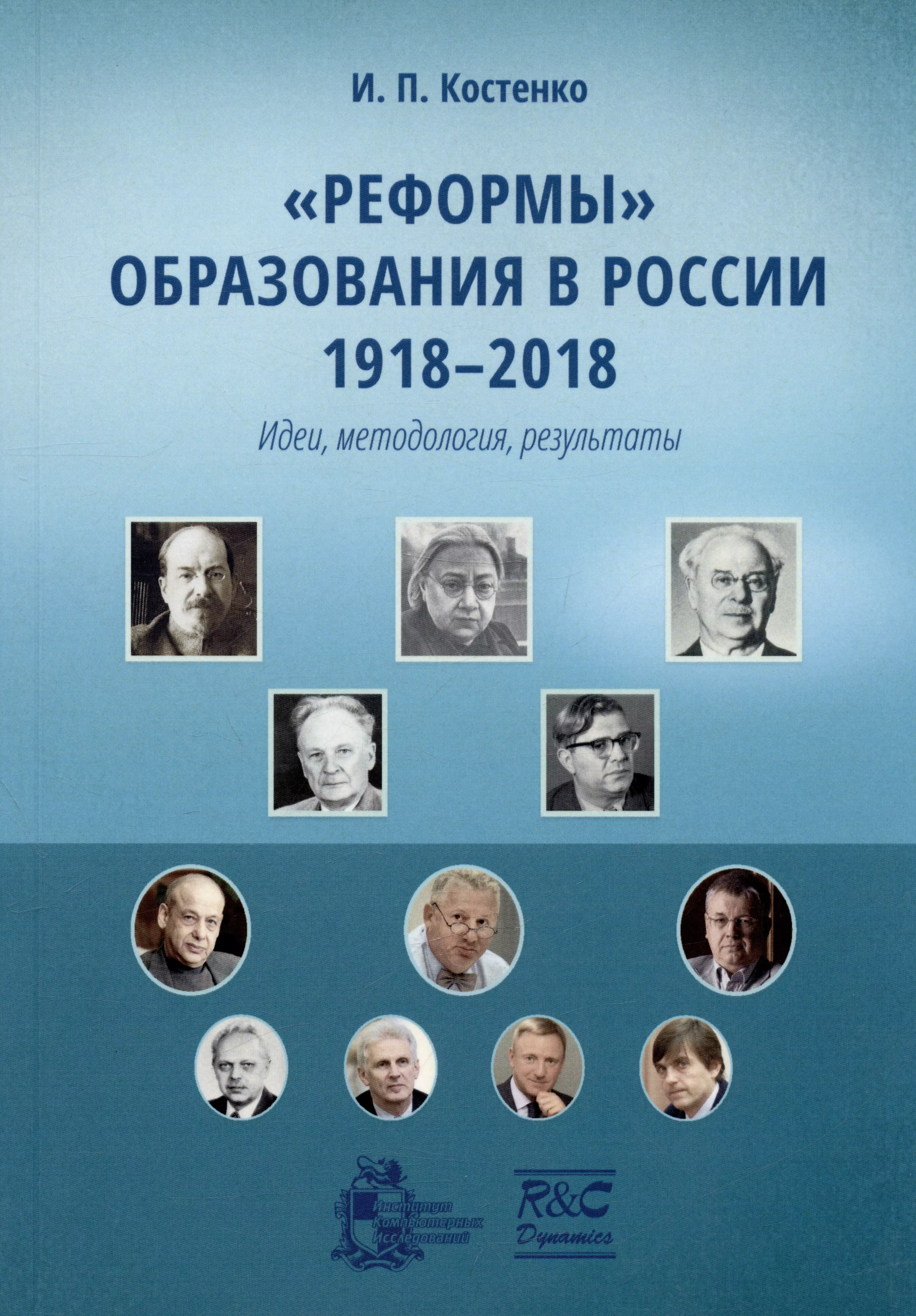 Реформы образования в России 1918-2018 (идеи, методология, результаты). Монография