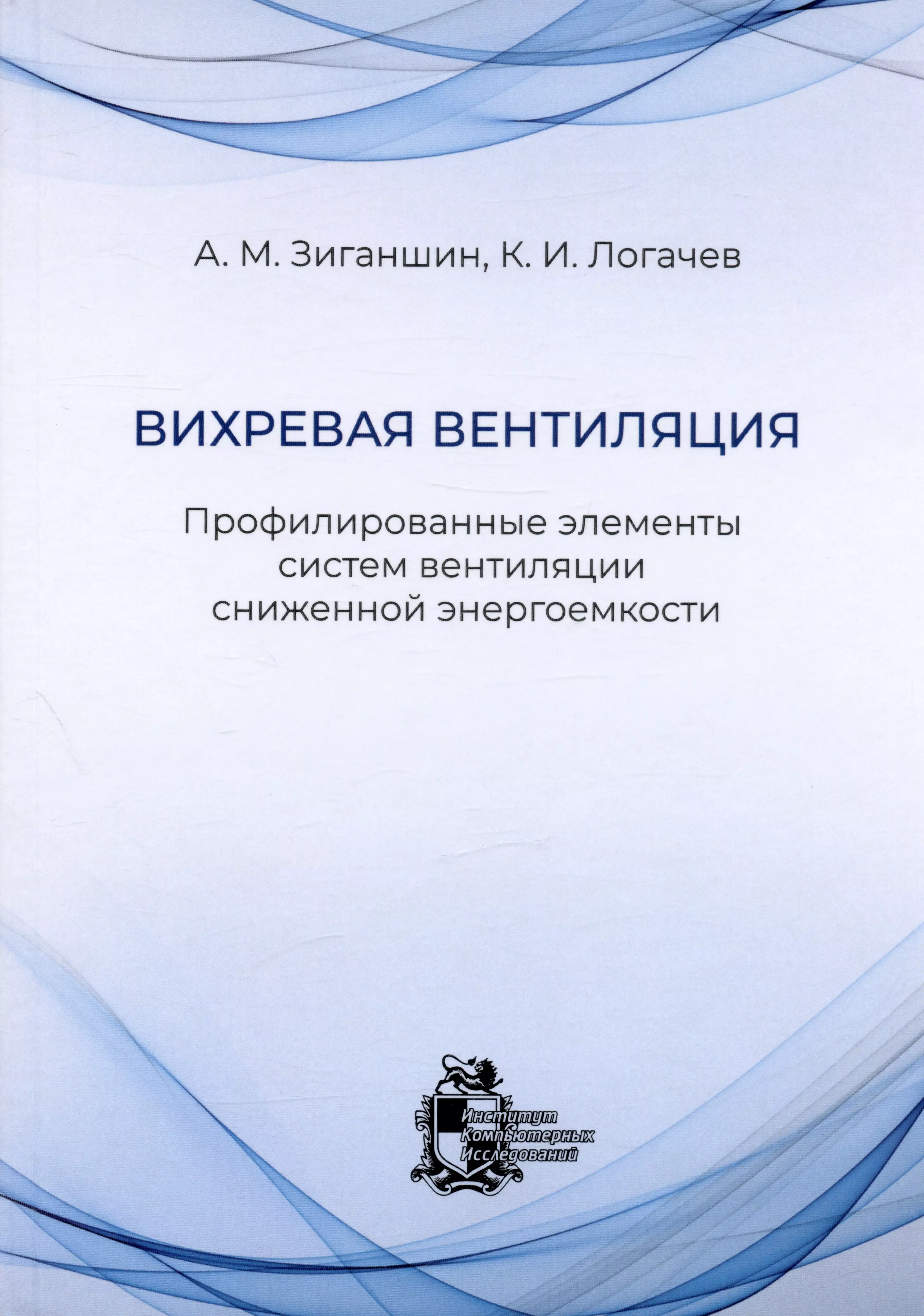 Вихревая вентиляция. Профилированные элементы систем вентиляции сниженной энергоемкости