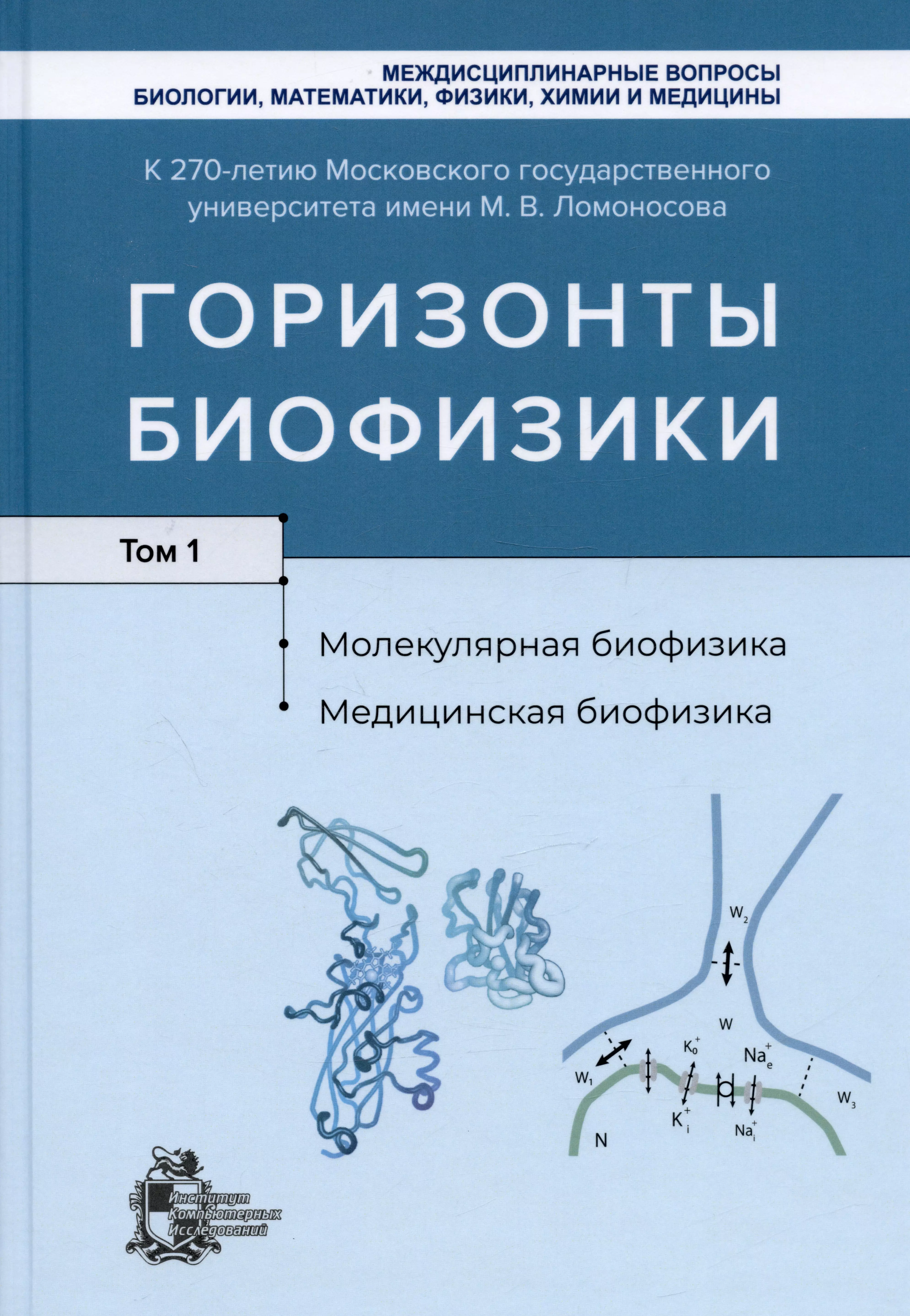 Горизонты биофизики. Том 1. Молекулярная биофизика. Медицинская биофизика