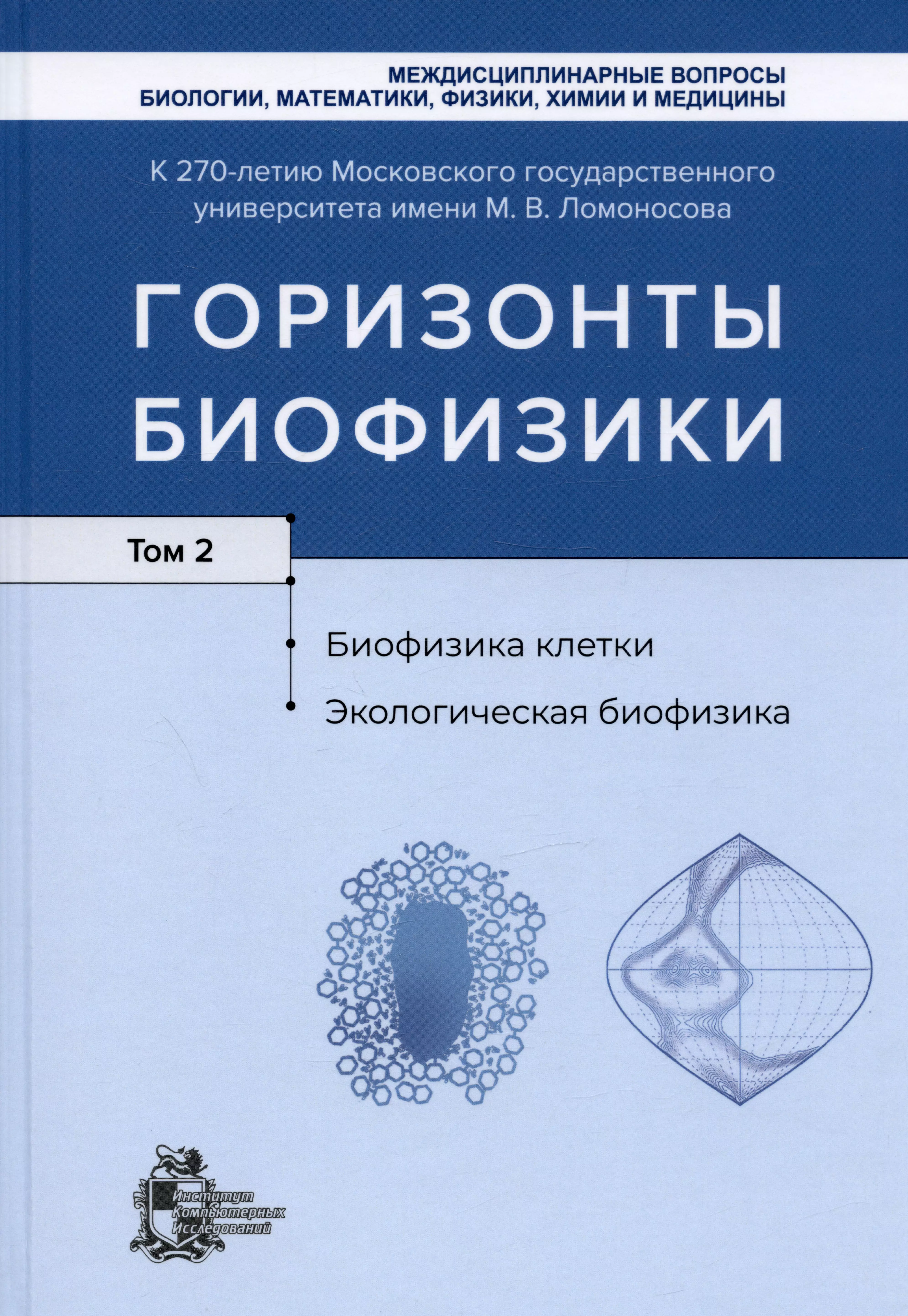 Горизонты биофизики. Том 2. Биофизика клетки. Экологическая биофизика