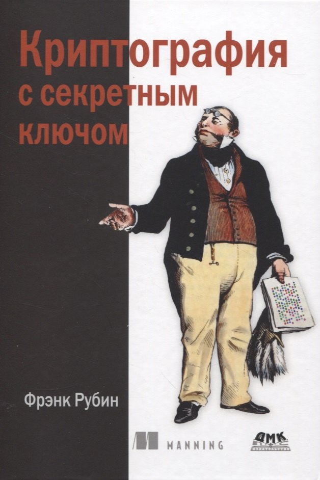 Рубин Фрэнк - Криптография с секретным ключом. Шифры - от простых до невскрываемых