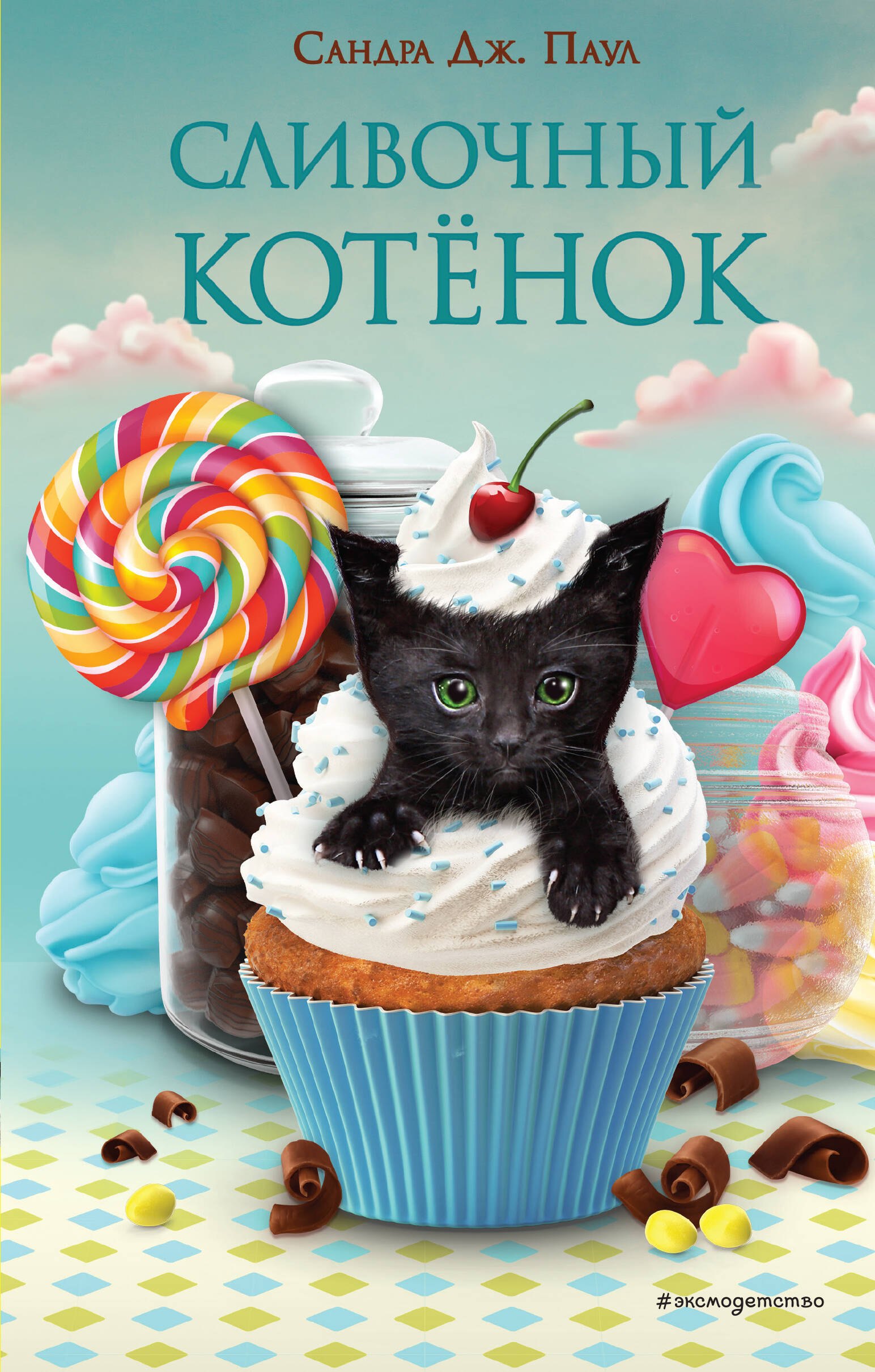 

Сливочный котёнок