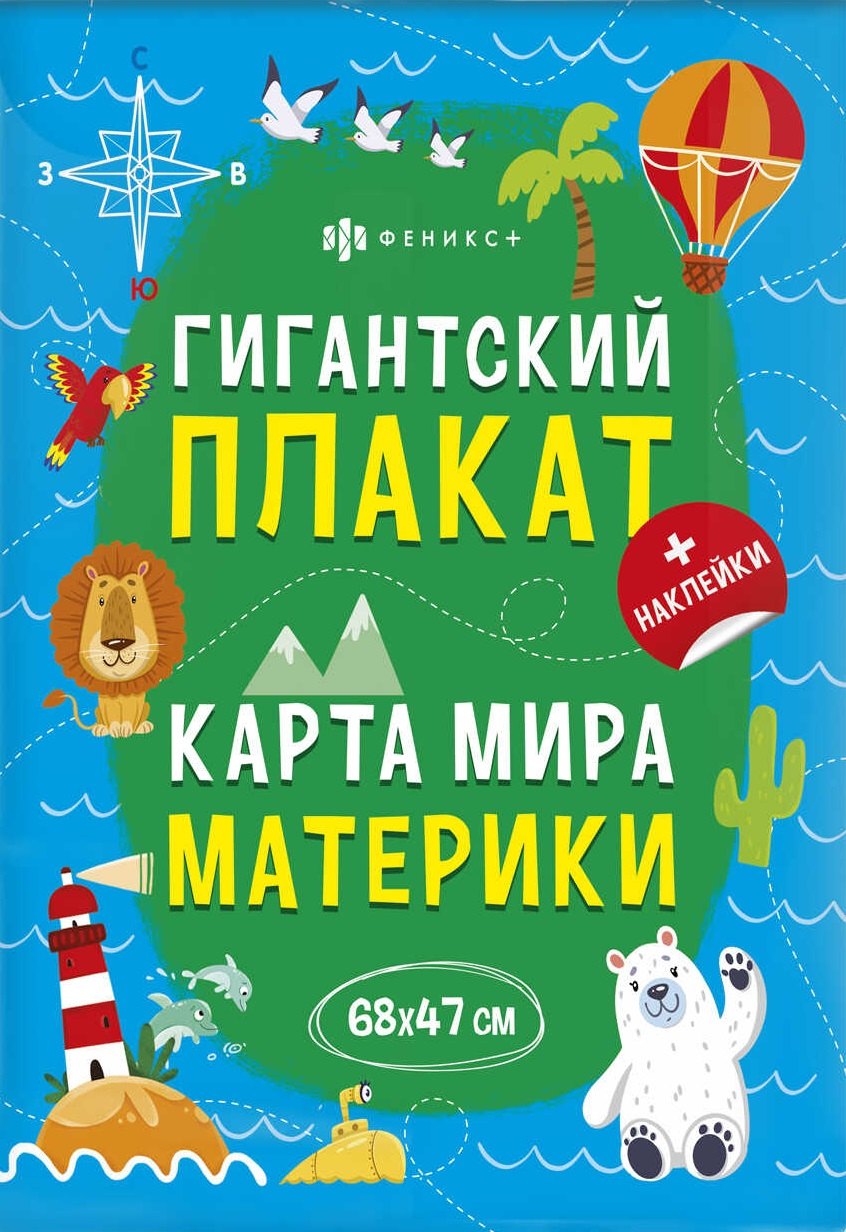 

Гигантский плакат. Карта Мира. Материки