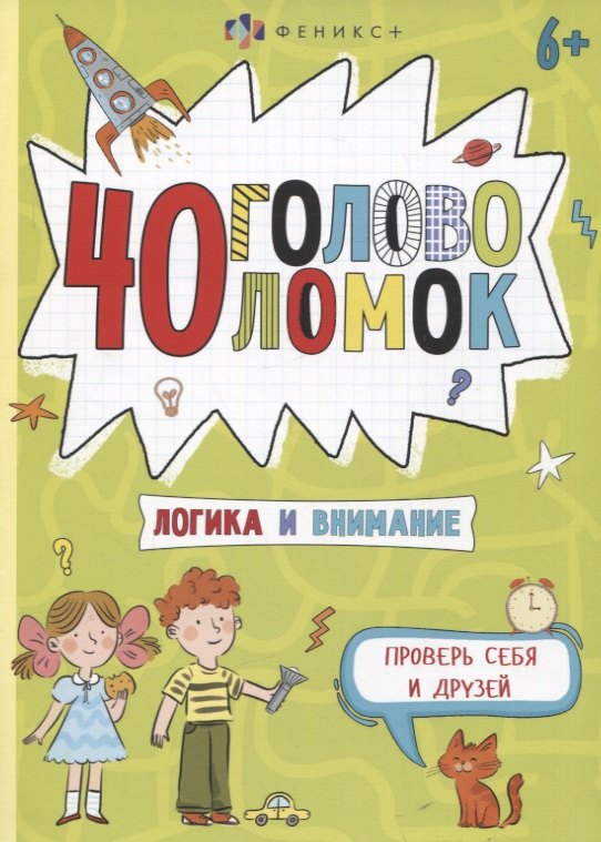 

40 головоломок. Логика и внимание