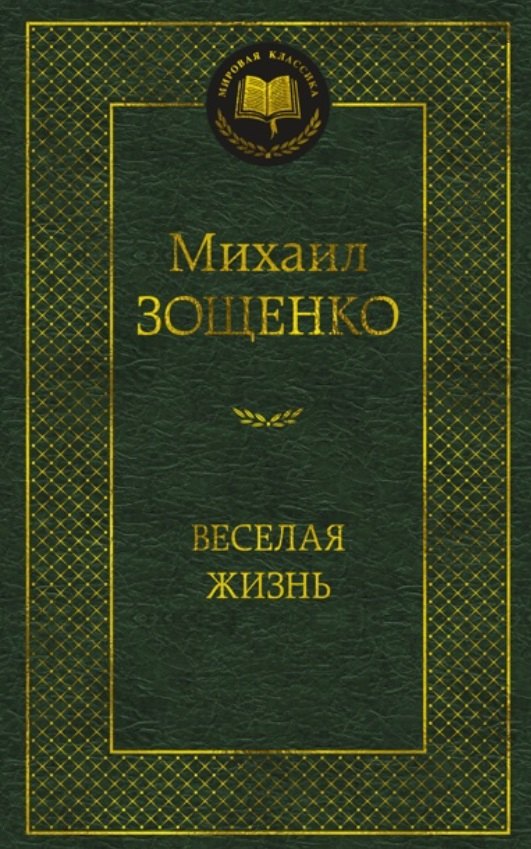 

Веселая жизнь: рассказы