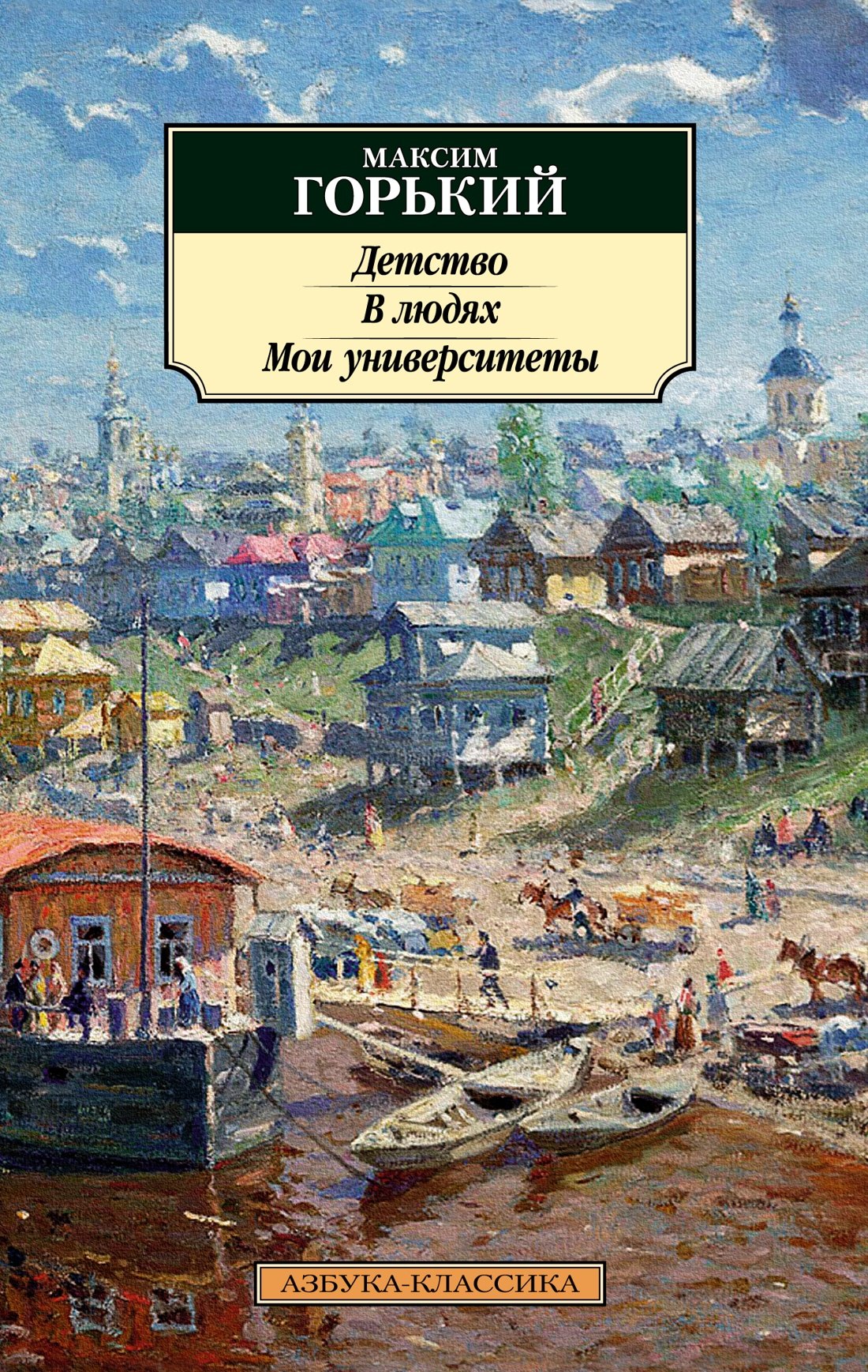 

Детство. В людях. Мои университеты: повести