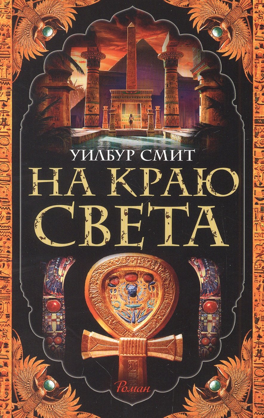 

На краю света: роман