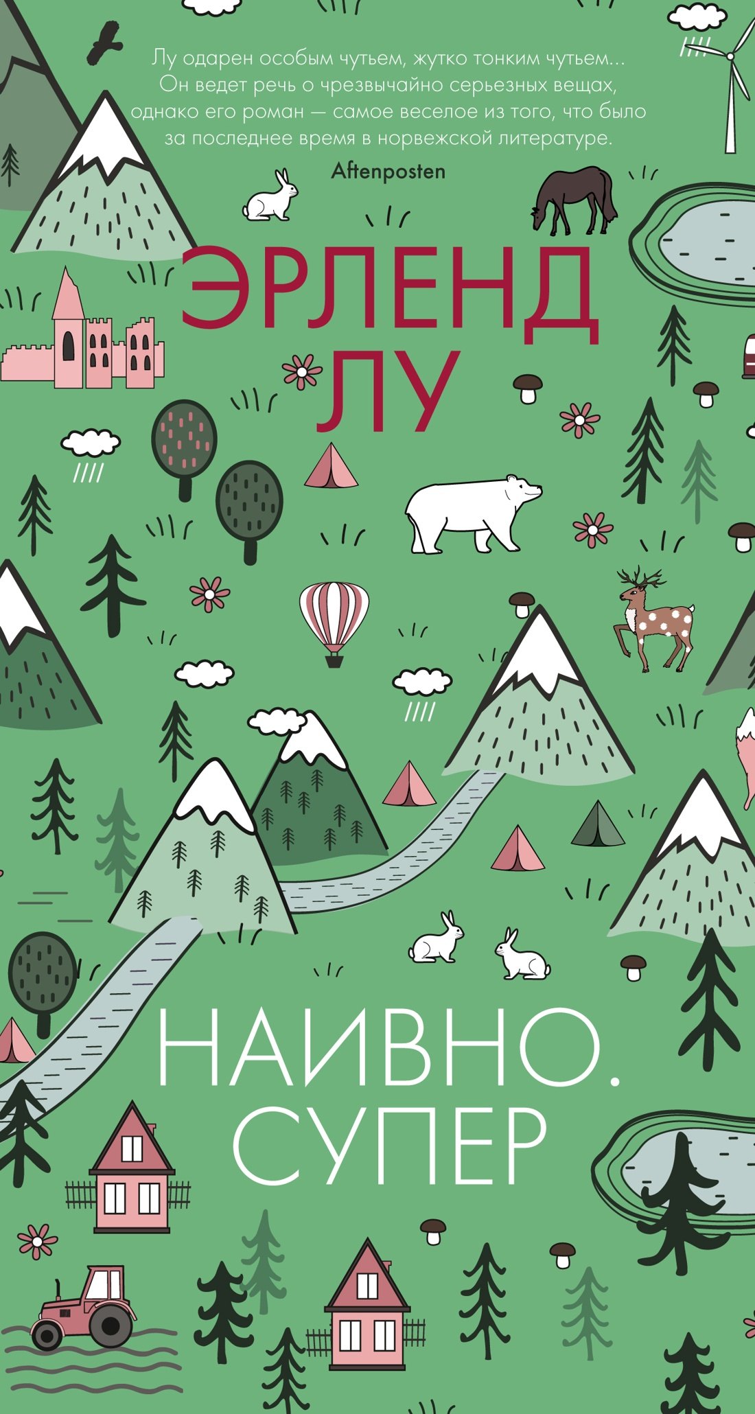 

Наивно. Супер: роман