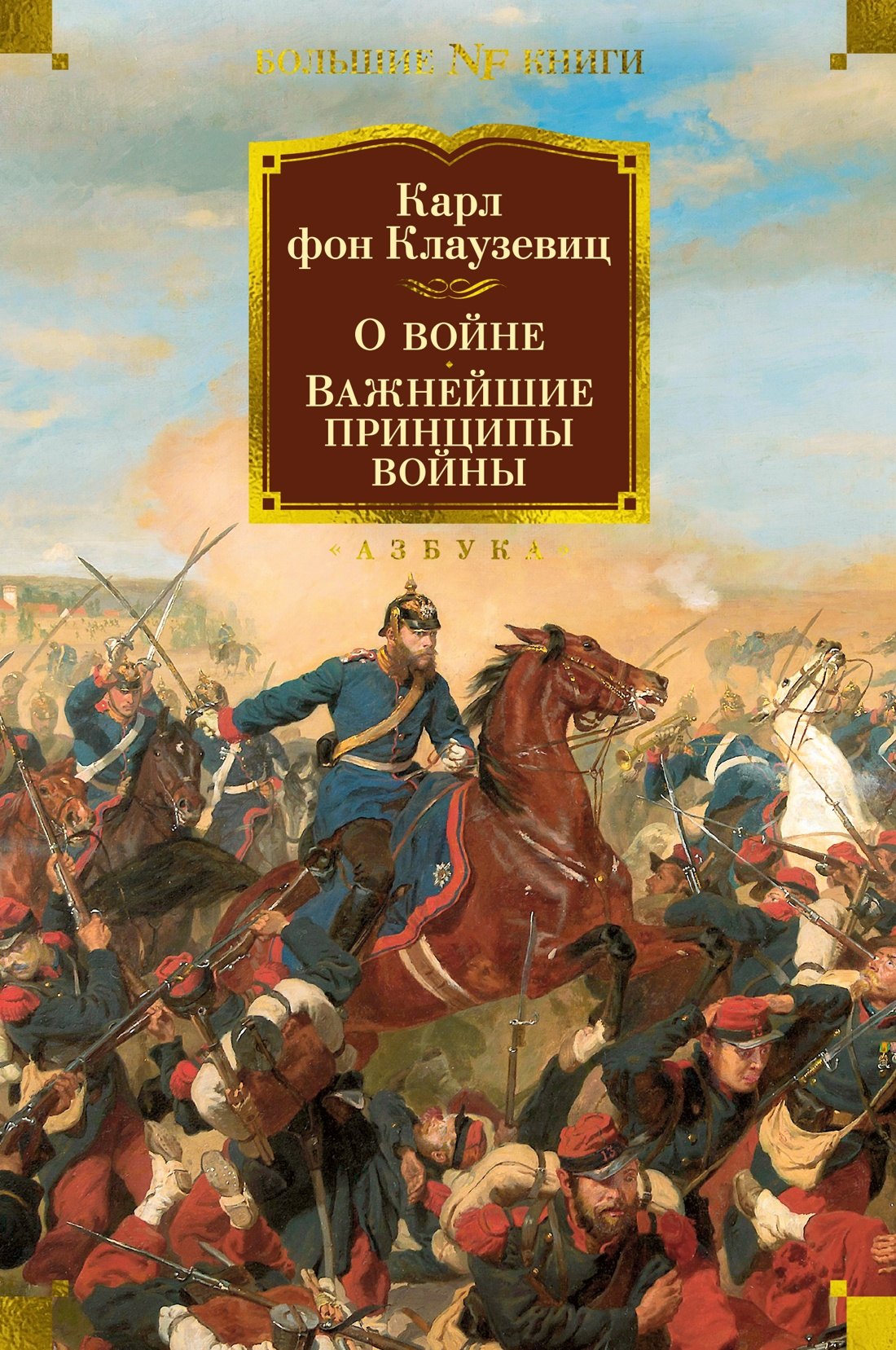 

О войне. Важнейшие принципы войны