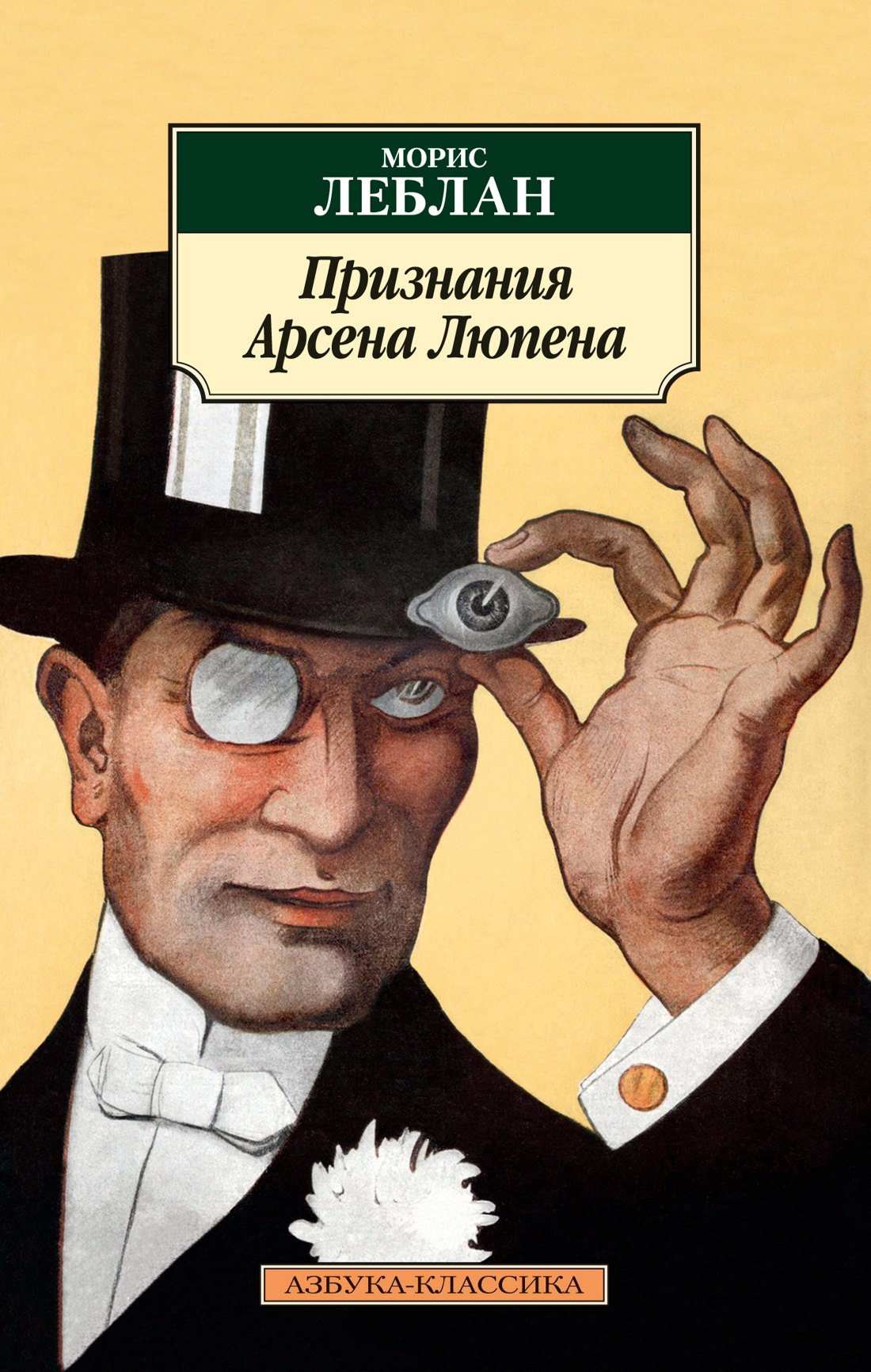 

Признания Арсена Люпена: роман, рассказы