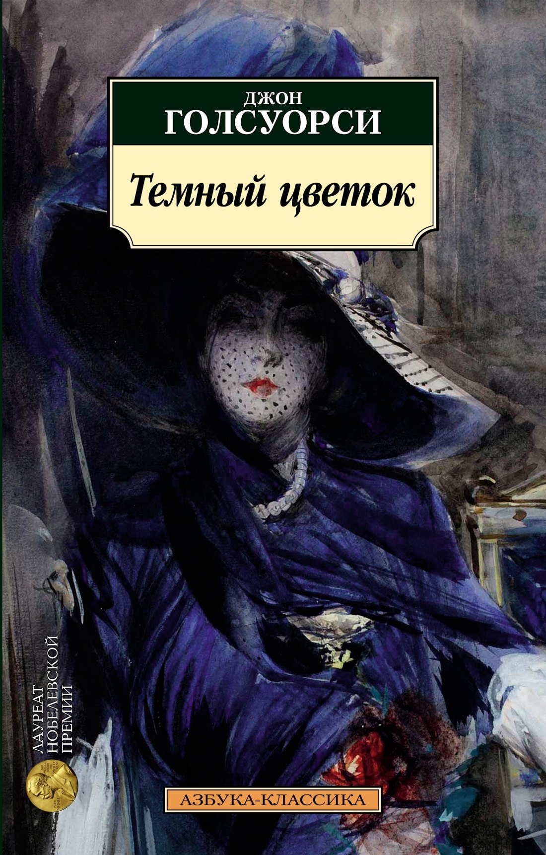 

Темный цветок: роман