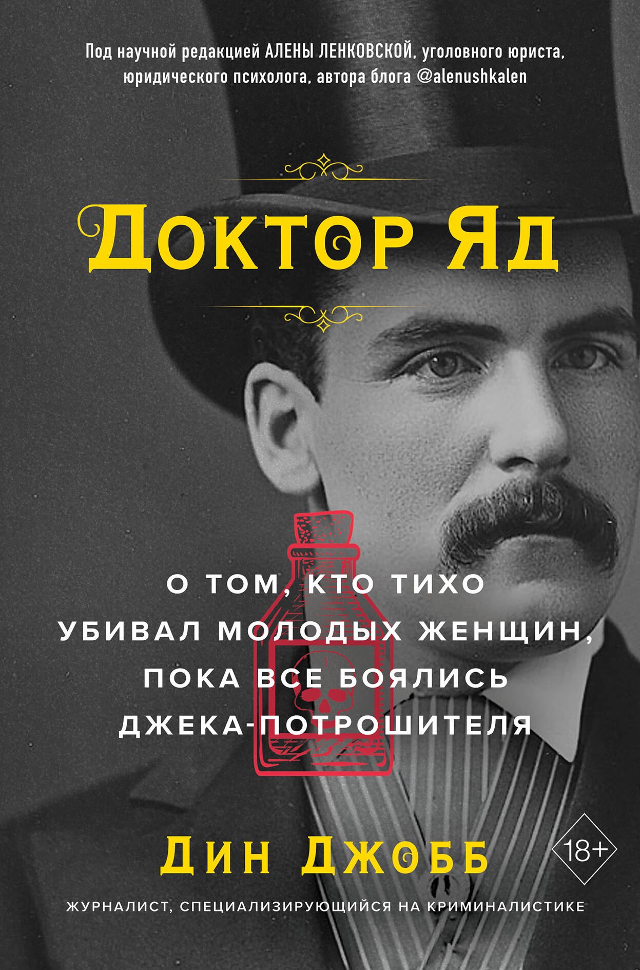 

Доктор Яд. О том, кто тихо убивал молодых женщин, пока все боялись Джека-потрошителя