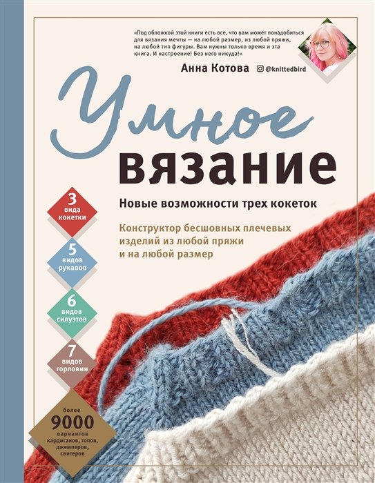 

Умное вязание. Новые возможности трех кокеток. Конструктор бесшовных плечевых изделий из любой пряжи и на любой размер (с автографом)