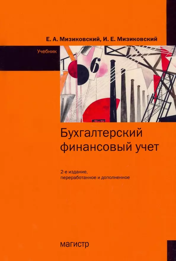 Мизиковский Ефим Абрамович, Мизиковский Игорь Ефимович - Бухгалтерский финансовый учет. Учебник