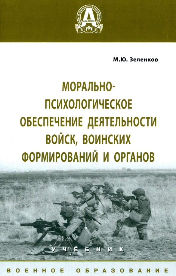 Зеленков Михаил Юрьевич - Морально-психологическое обеспечение деятельности войск, воинских формирований и органов. Учебник