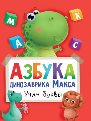 

Азбука динозаврика Макса. Учим буквы