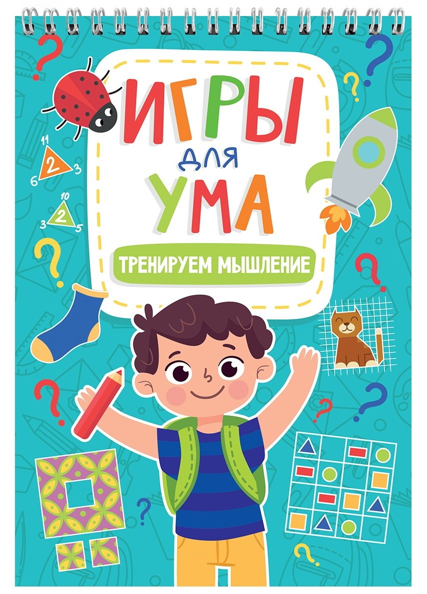 

Игры для ума. Тренируем мышление